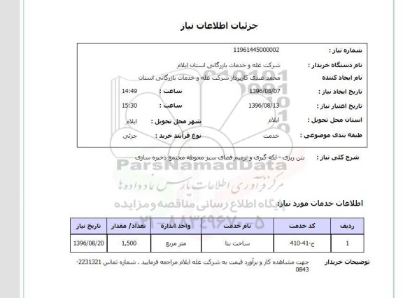 استعلام ,استعلام بتن ریزی- لکه گریری و ترمیم فضای سبز محوطه مجتمع ذخیره سازی