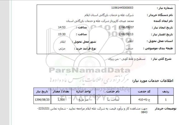 استعلام ,استعلام تسطیح و غلط کوبی- بتن ریزی