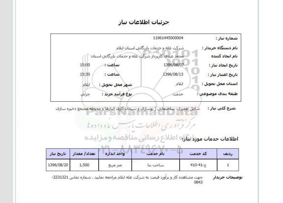 استعلام ,استعلام تعمیرات ساختمانی