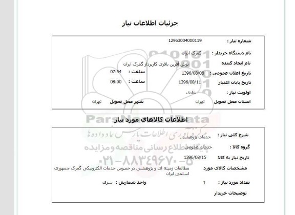 استعلام ,استعلام خدمات پژوهشی 