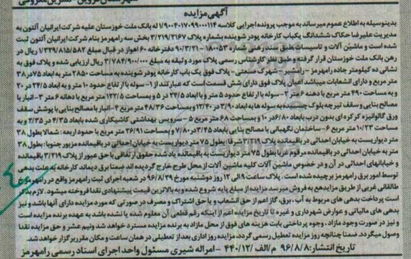 مزایده,مزایده ششدانگ یکباب کارخانه پودر شوینده