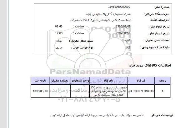 استعلام, استعلام موتور سیکلت شهری
