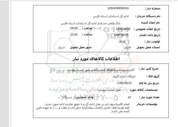 استعلام, استعلام کالیبراسیون دستگاههای آزمایشگاهی 