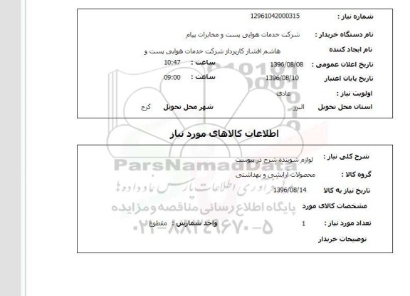 استعلام ,استعلام لوازم شوینده 