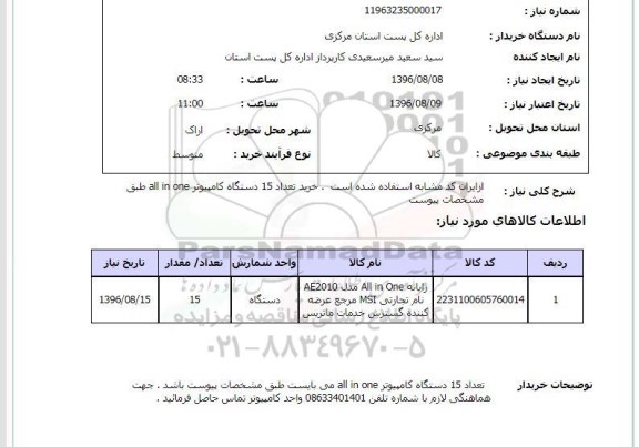 استعلام , استعلام رایانه 
