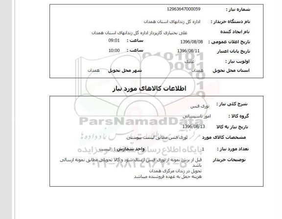 استعلام ,استعلام توری فنس 