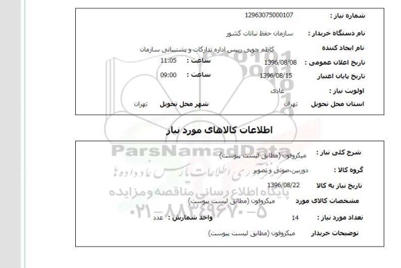 استعلام , استعلام میکروفن