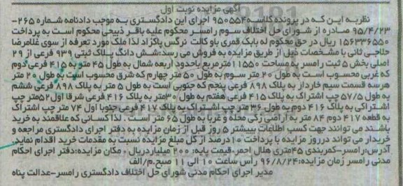 مزایده,مزایده ششدانگ پلاک ثبتی مساحت 11550متر