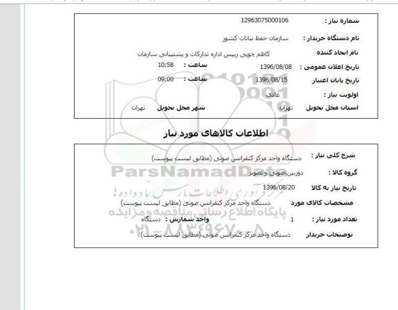 استعلام , استعلام دستگاه مرکز کنفرانس صوتی