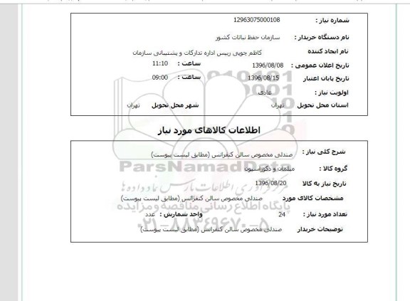 استعلام , استعلام صندلی مخصوص سالن کنفرانس