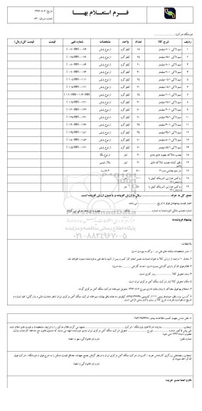 استعلام, استعلام سیم لاکی و چسب شالاک و ...