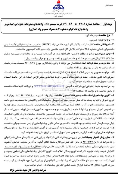 مناقصه، مناقصه خرید سیستم G&F واحدهای میترینگ، نمزدایی گنبدلی...