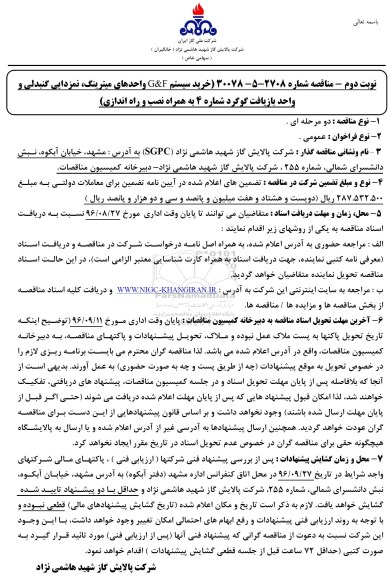 مناقصه، مناقصه خرید سیستم G&F واحدهای میترینگ، نمزدایی گنبدلی...- نوبت دوم 