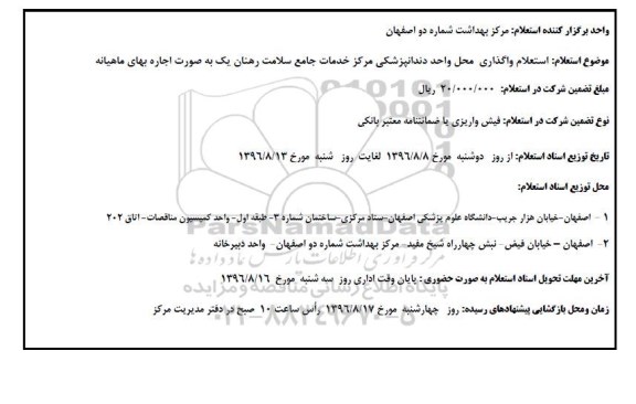 آگهی استعلام واگذاری محل دندانپزشکی