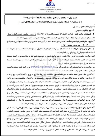 مناقصه, تجدید مناقصه خرید 2 دستگاه تابلوی برق به همراه قطعات یدکی