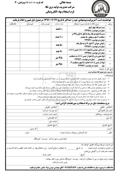 استعلام, استعلام بست دو تکه چهار اینچ و ...