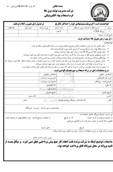 استعلام , استعلام پروانه c.w.p
