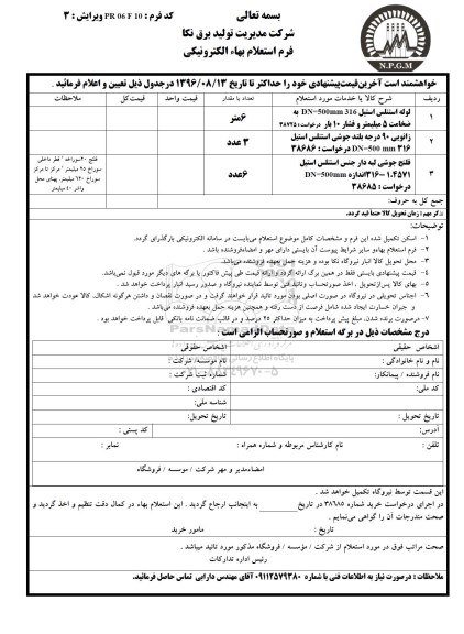 استعلام بهاء, استعلام لوله استنلس استیل...