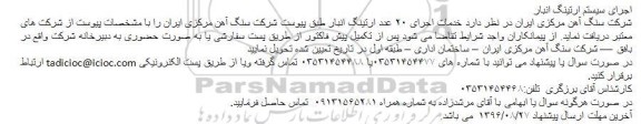 مناقصه خدمات اجرای ۲۰ عدد ارتینگ انبار 