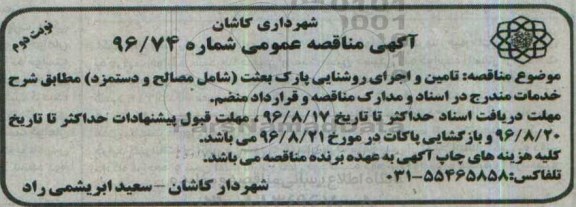 مناقصه , مناقصه تامین و اجرای روشنایی پارک بعثت  نوبت دوم 