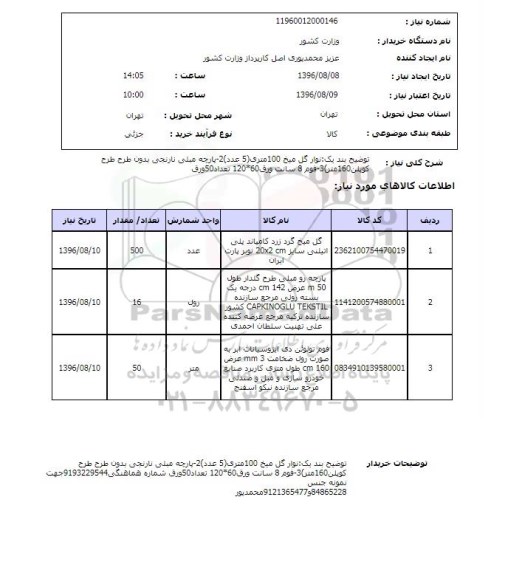 استعلام, استعلام نوار گل میخ و ...