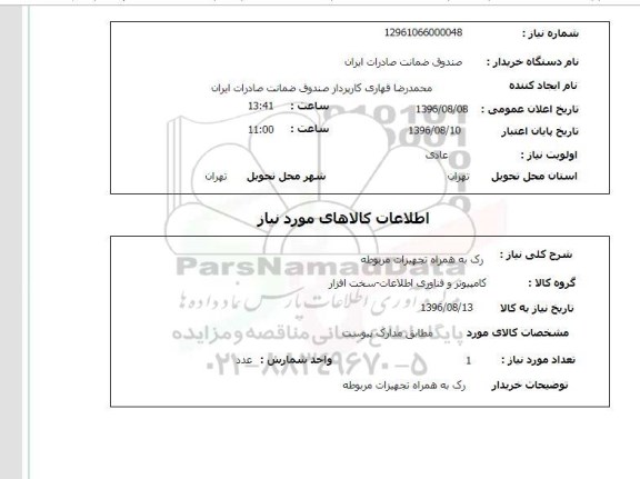 استعلام, استعلام رک به همراه تجهیزات