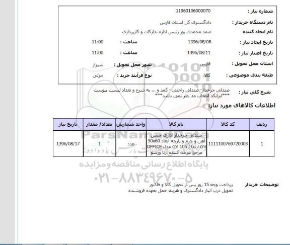 استعلام, استعلام صندلی چرخدار  و ... 