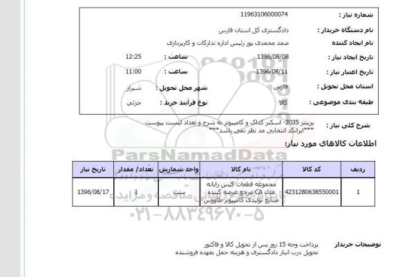 استعلام, استعلام پرینتر 2035 ، اسکنر کداک و کامپیوتر 