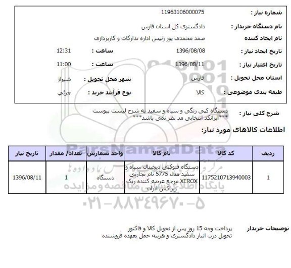 استعلام, استعلام دستگاه کپی رنگی و سیاه و سفید 