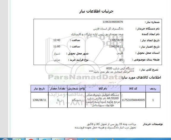 استعلام,استعلام دستگاه کپی شارپ 