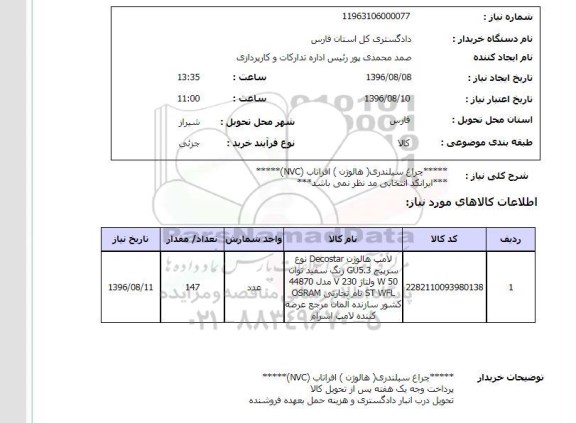 استعلام ,استعلام چراغ سیلندری 