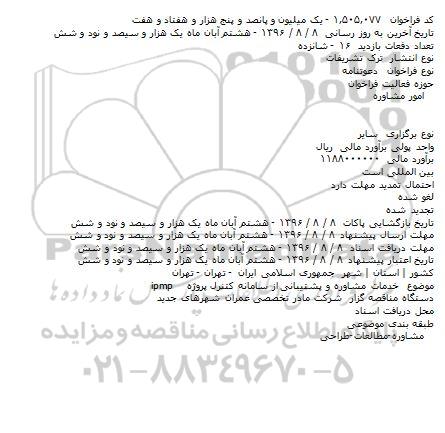 مناقصه ,مناقصه خدمات مشاوره و پشتیبانی از سامانه کنترل پروژه 
