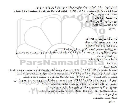 مناقصه ,مناقصه واگذاری مدیریت حفاظتی طرح جنگلداری 
