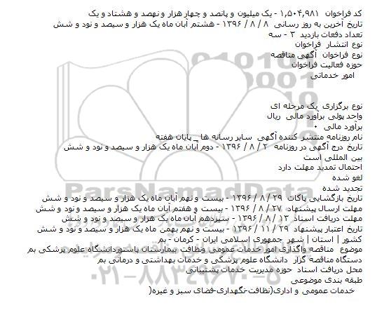 مناقصه , مناقصه واگذاری امور خدمات عمومی و نظافت بیمارستان