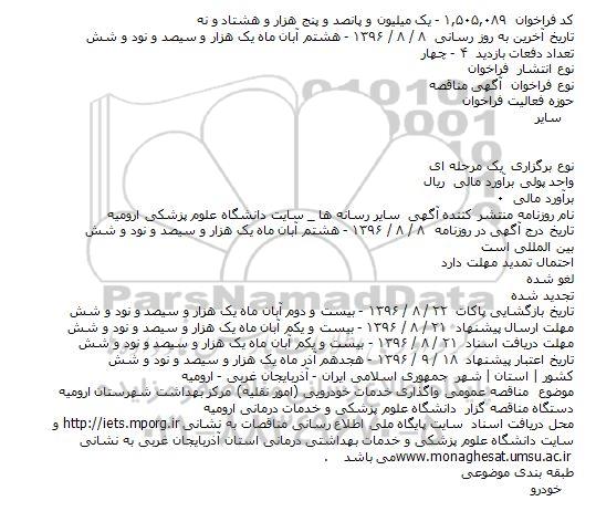 مناقصه , مناقصه واگذاری خدمات خودرویی (امور نقلیه)