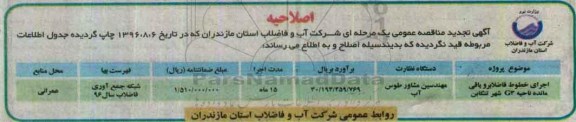 اصلاحیه مناقصه عمومی, مناقصه اجرای خطوط فاضلابرو باقی مانده ناحیه g3 شهر تنکابن