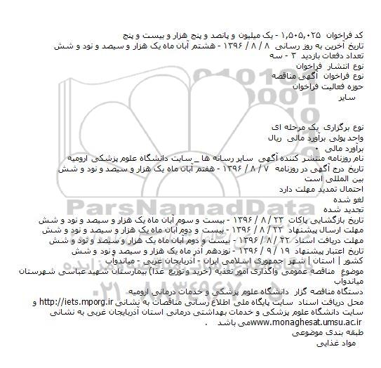 مناقصه , مناقصه واگذاری امور تغذیه (خرید و توزیع غذا)
