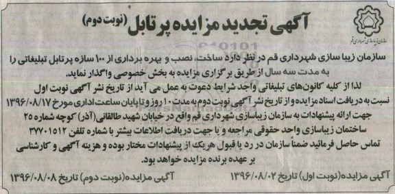 آگهی تجدید مزایده , مزایده ساخت , نصب و بهره برداری از 100 سازه پرتابل تبلیغاتی - نوبت دوم 