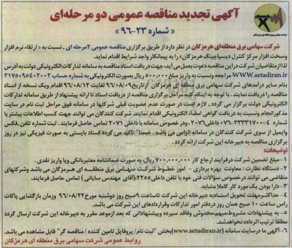 آگهی تجدید مناقصه عمومی ، تجدید مناقصه ارتقا نرم افزار و سخت افزار مرکز کنترل دیسپاچینگ 