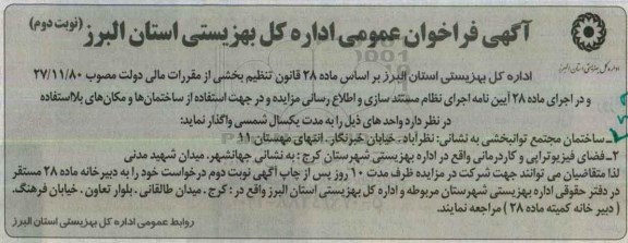 آگهی فراخوان عمومی , فراخوان ساختمان مجتمع توانبخشی - نوبت دوم 