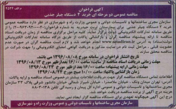 آگهی فراخوان, فراخوان مناقصه خرید دو دستگاه چیلر جذبی