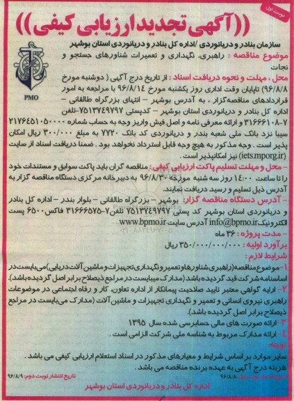 ارزیابی کیفی , مناقصه راهبری ، نگهداری و تعمیرات شناورهای جستجو و نجات  تجدید 