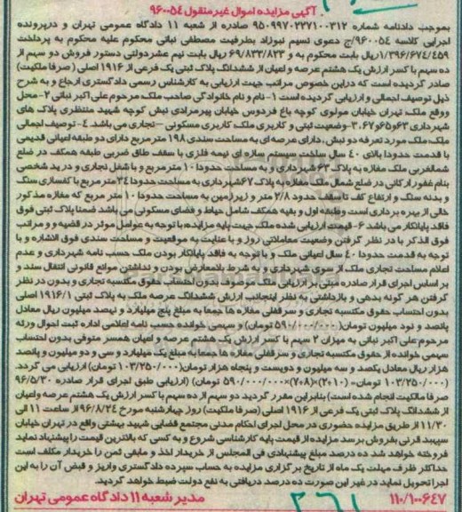 مزایده,مزایده پلاک ثبتی 198متر اموال غیرمنقول