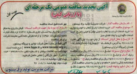 آگهی تجدید مناقصه عمومی یک مرحله ای, تجدید مناقصه خرید خدمات ایاب و ذهاب با خودرو سواری و... 