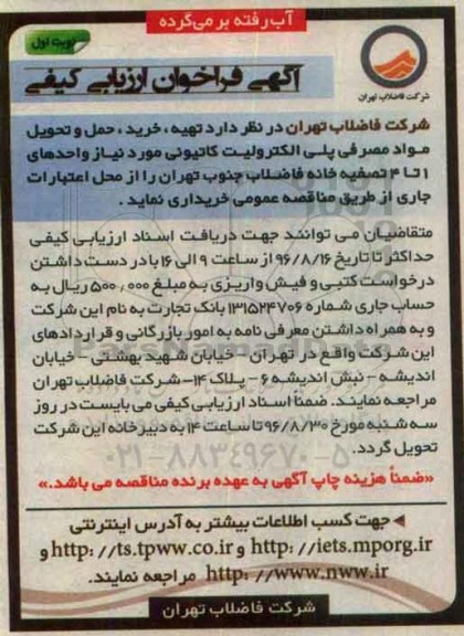 آگهی فراخوان ارزیابی کیفی، فراخوان تهیه، خرید، حمل و تحویل مواد مصرفی پلی الکترولیت کاتیونی