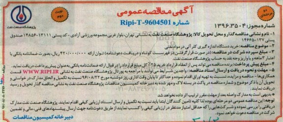 مناقصه عمومی, مناقصه خرید دستگاه اندازه گیری کلر آلی در مواد نفتی نوبت دوم 