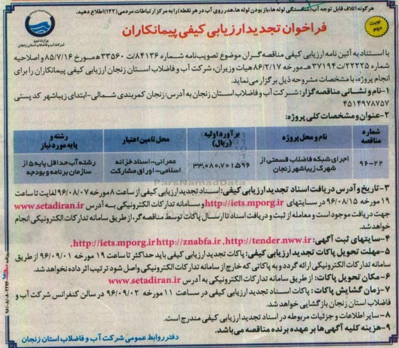 فراخوان تجدید ارزیابی کیفی پیمانکاران ، تجدید فراخوان اجرای شبکه فاضلاب قسمتی از شهرک  نوبت دوم 