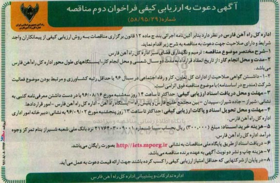 آگهی دعوت به ارزیابی کیفی فراخوان دوم مناقصه , فراخوان مناقصه ترمیم و نگهداری فضای سبز 