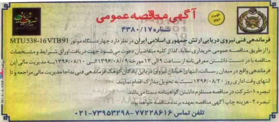 مناقصه , مناقصه چهار دستگاه موتور MTU538-16VTB91 - نوبت دوم 