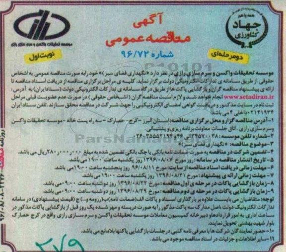 آگهی مناقصه , مناقصه نگهداری فضای سبز 